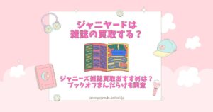 ジャニヤード 雑誌