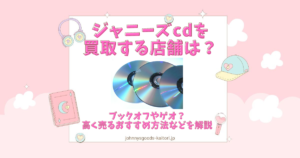 ジャニーズ cd 買取