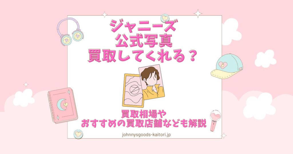 ジャニーズ公式写真 CD DVD うちわ コンサートグッズ など - 写真 