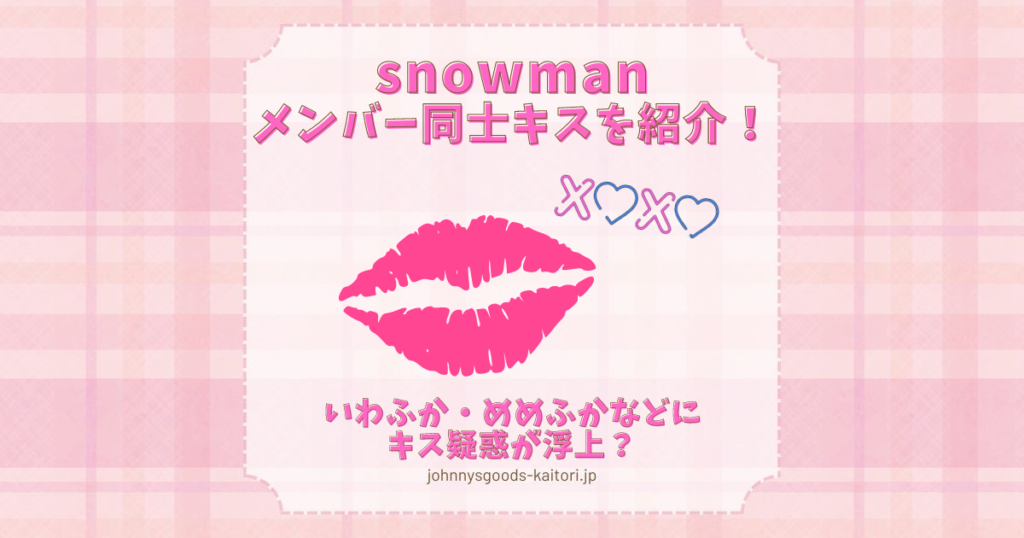 snowman メンバー同士キス