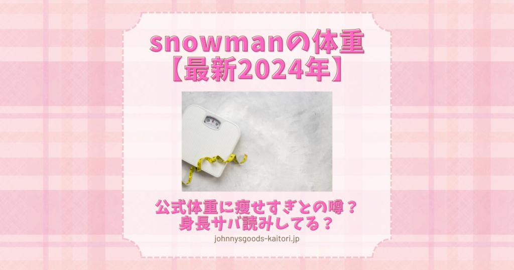 snowman 体重 最新