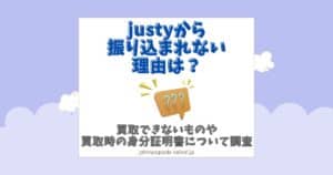 justy 振り込まれない