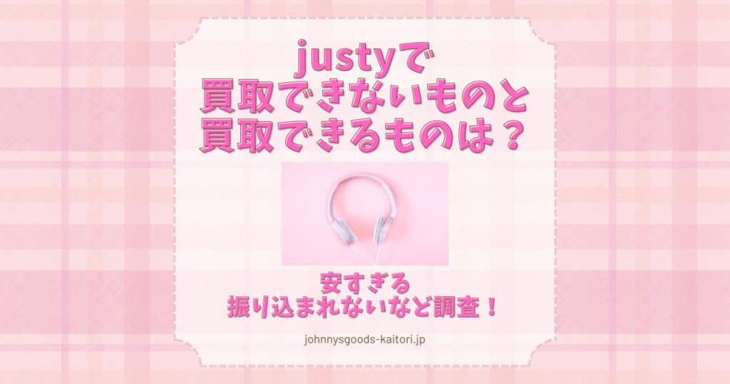 justy 買取できないもの