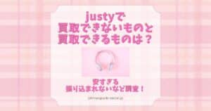 justy 買取できないもの