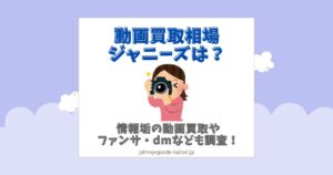 動画買取 相場 ジャニーズ