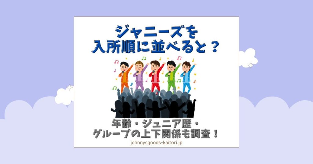 ジャニーズ 入所順
