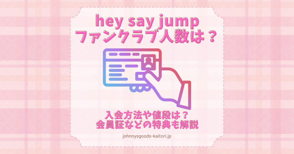 hey say jump ファンクラブ 人数