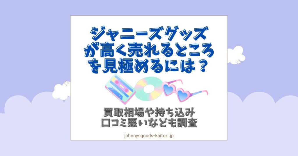 ジャニーズグッズ 高く売れるところ