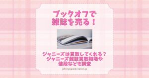 ブックオフ 雑誌 ジャニーズ