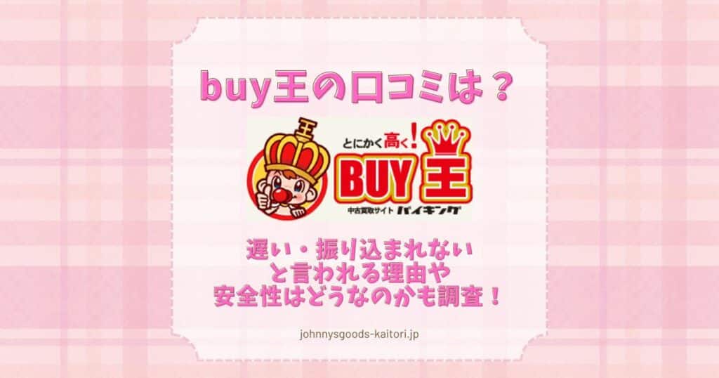 buy王 口コミ