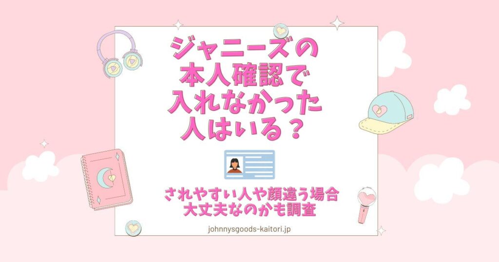 ジャニーズ 本人確認 入れなかった