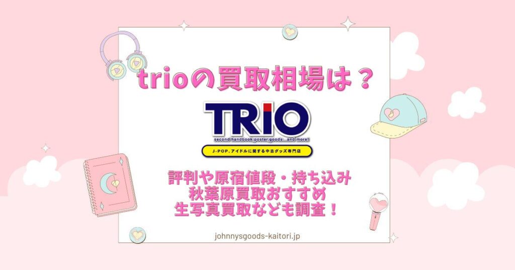 trio 買取相場