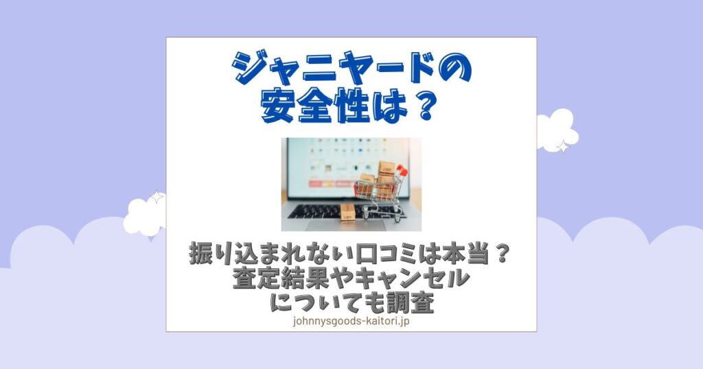 ジャニヤード 安全性