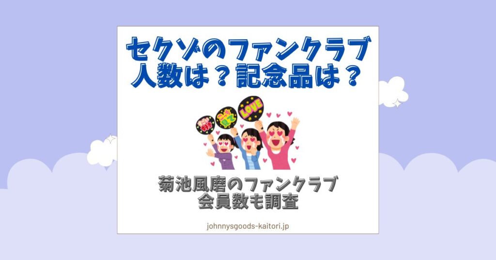 セクゾ ファンクラブ 人数