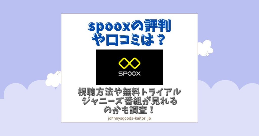 spoox 評判