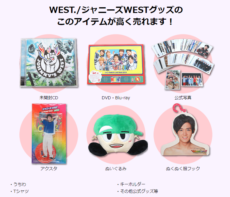 ジャニプリ 高く売れるもの WEST.