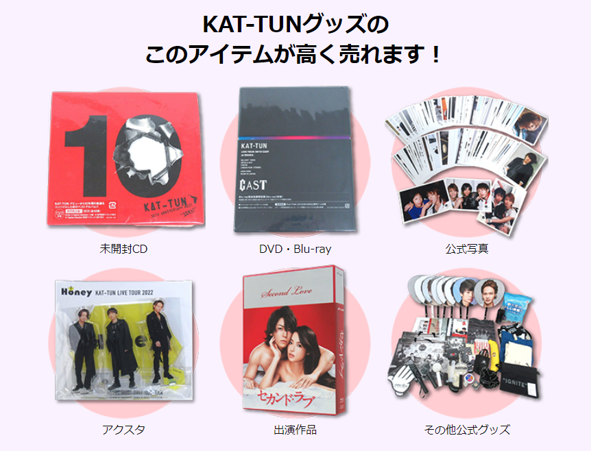 ジャニプリ 高く売れるもの KAT-TUN