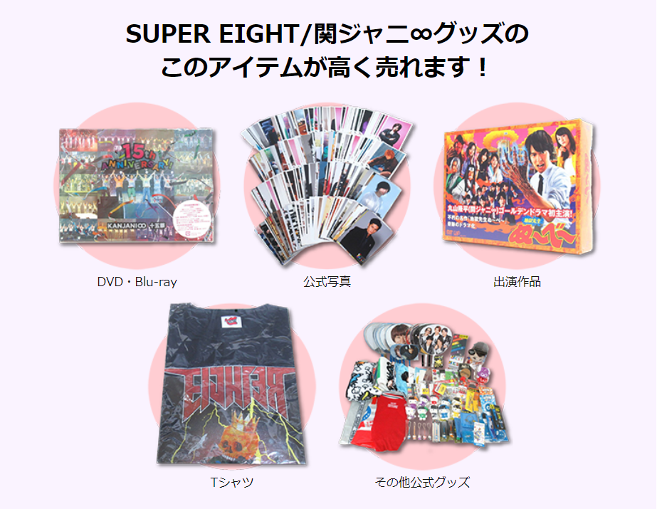 ジャニプリ 高く売れるもの SUPER EIGHT