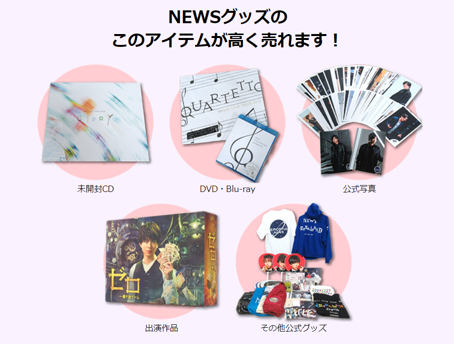 ジャニプリ 高く売れるもの NEWS