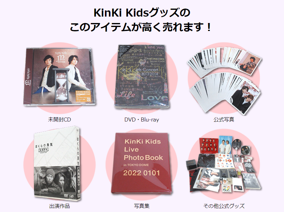 ジャニプリ 高く売れるもの KinKi Kids