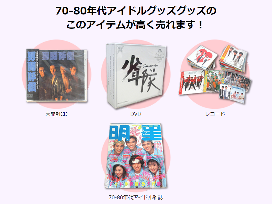 ジャニプリ 高く売れるもの 懐かしアイドル