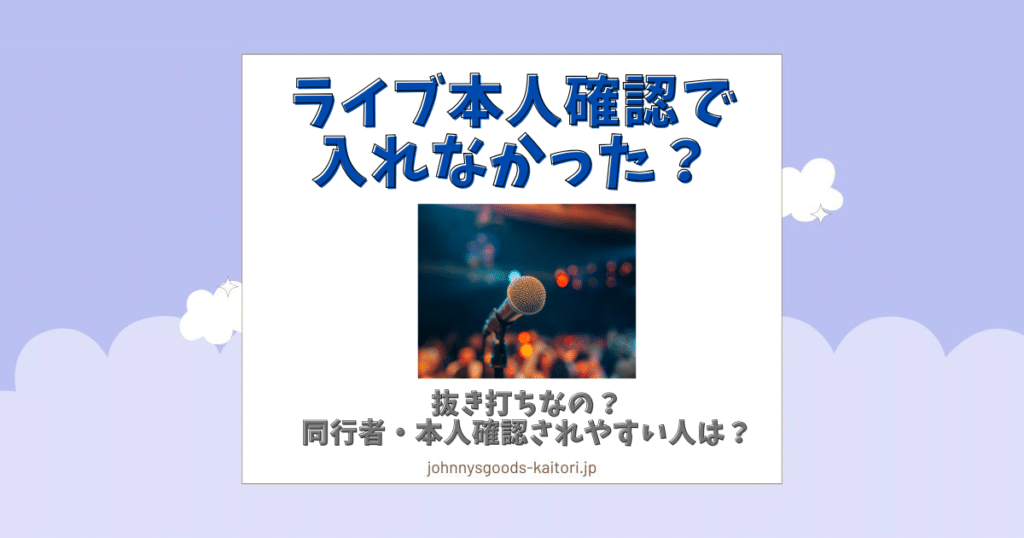 ライブ 本人確認 入れなかった