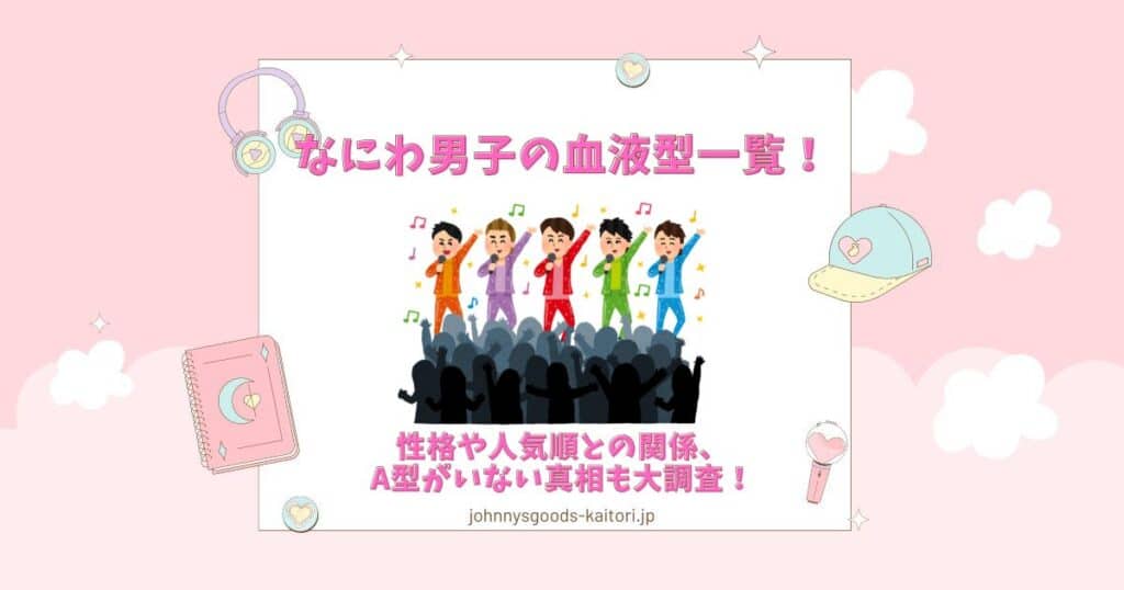 なにわ男子 血液型