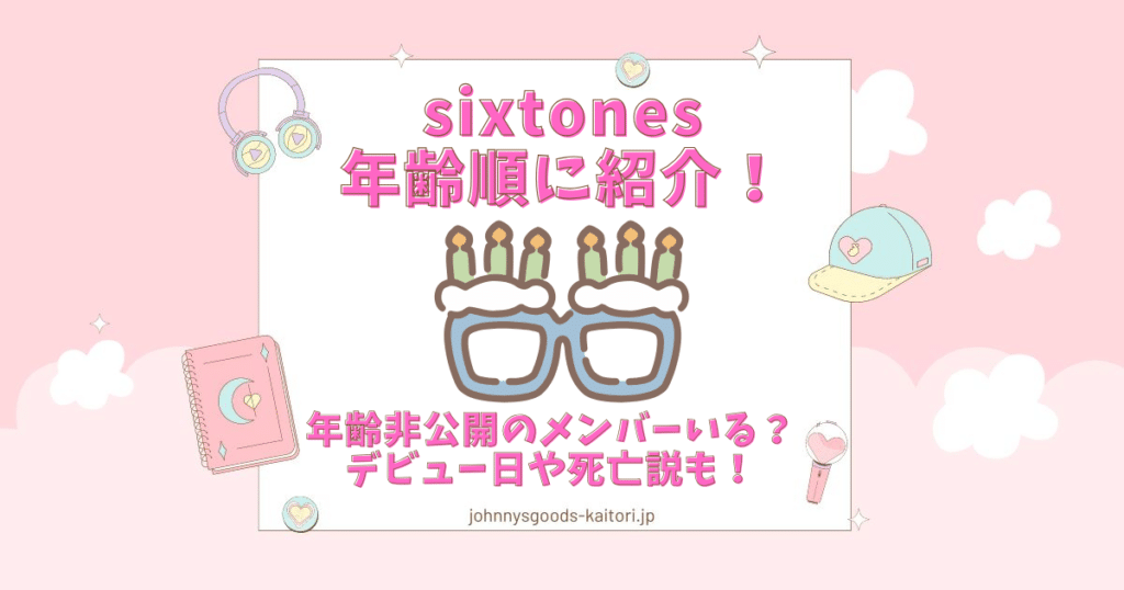 sixtones 年齢順