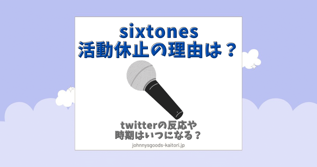 sixtones 活動休止 理由