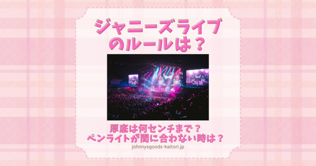 ジャニーズ ライブ ルール