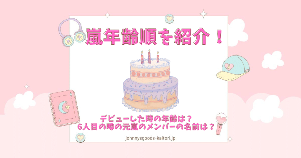 嵐年齢順