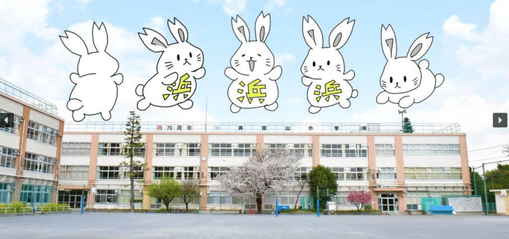 杉並区立浜田山小学校