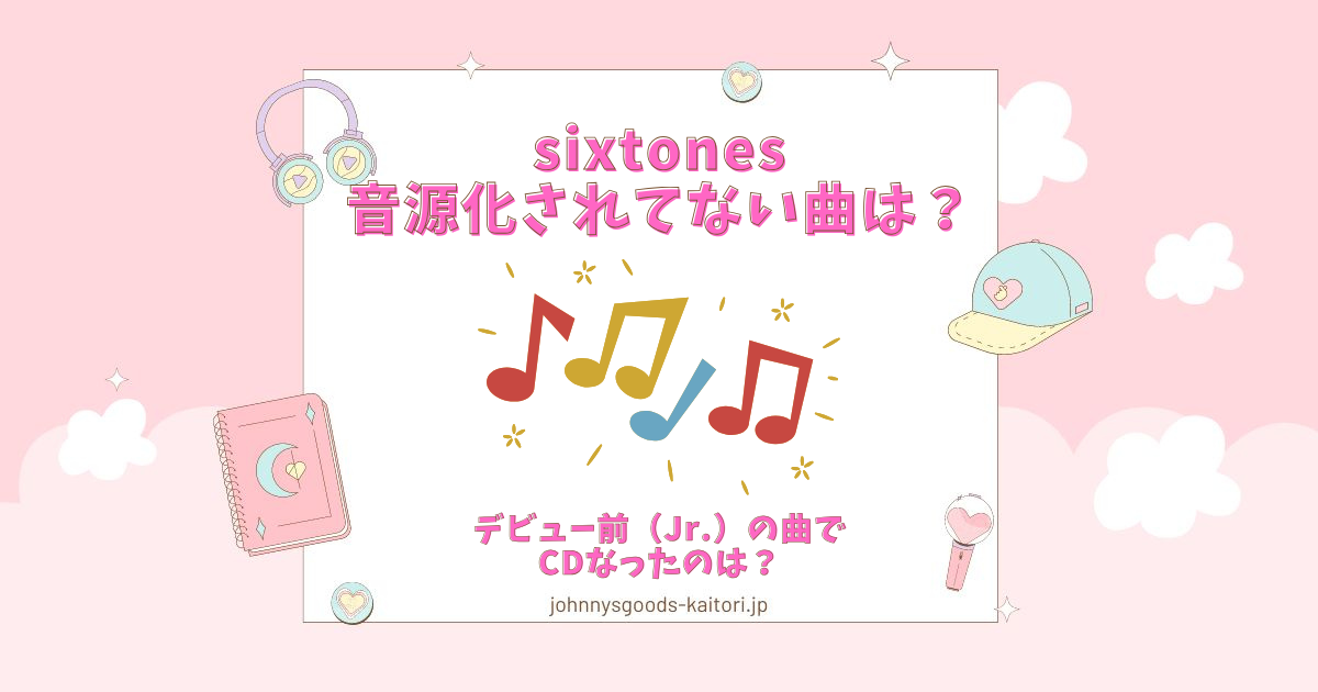 sixtones 音源化されてない曲