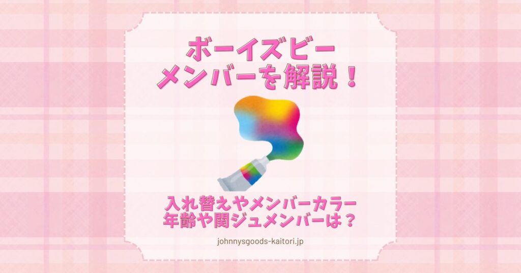 ボーイズビー メンバー
