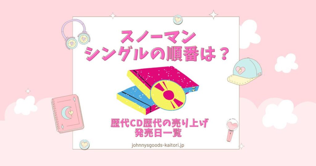 スノーマン シングル 順番