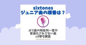 sixtones ジュニア曲