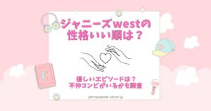 ジャニーズwest 性格いい順