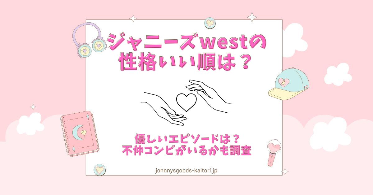 ジャニーズwest 性格いい順