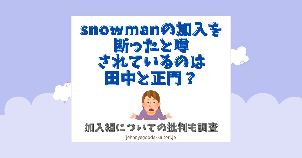 snowman 加入 断った