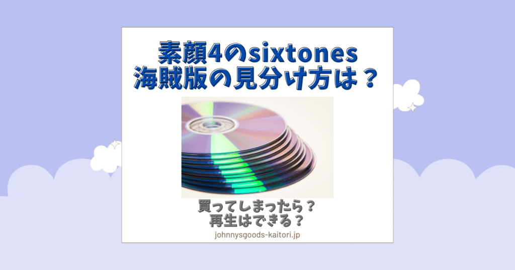 素顔4 sixtones 海賊版 見分け方