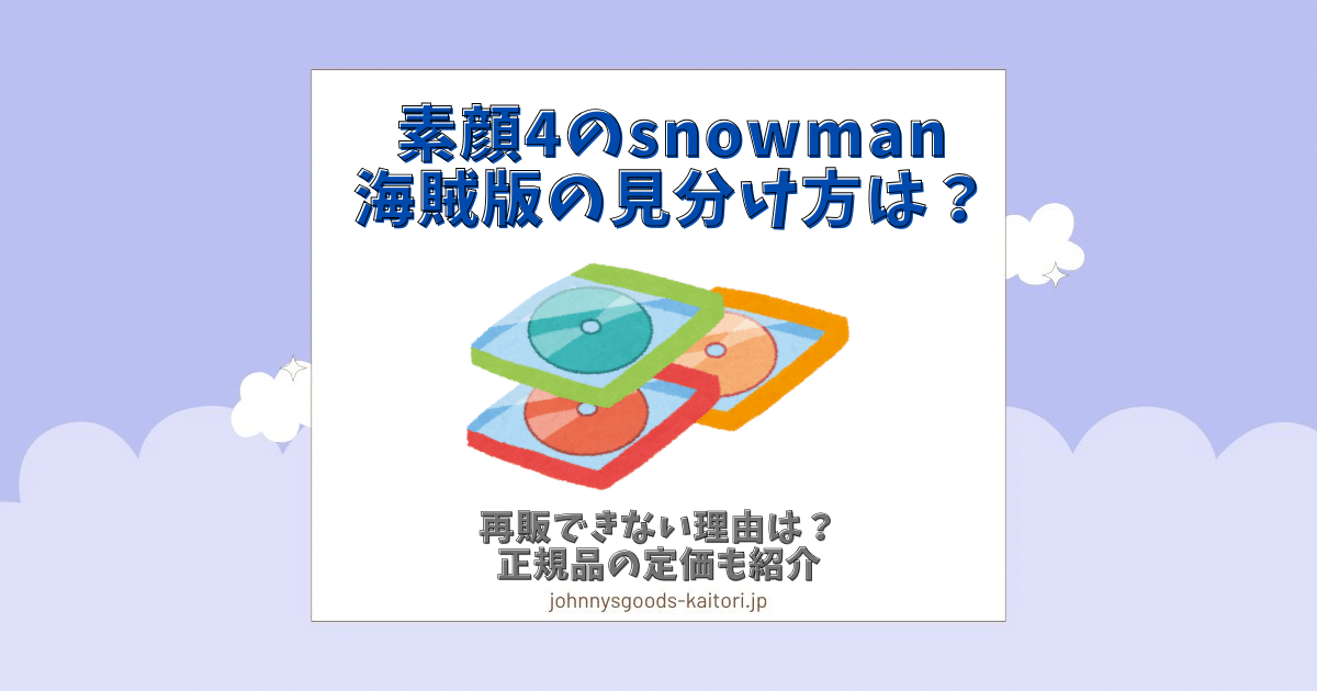 海賊版：Snow Man DVD 素顔4 Snow Man盤 │ アイドルグッズ買取