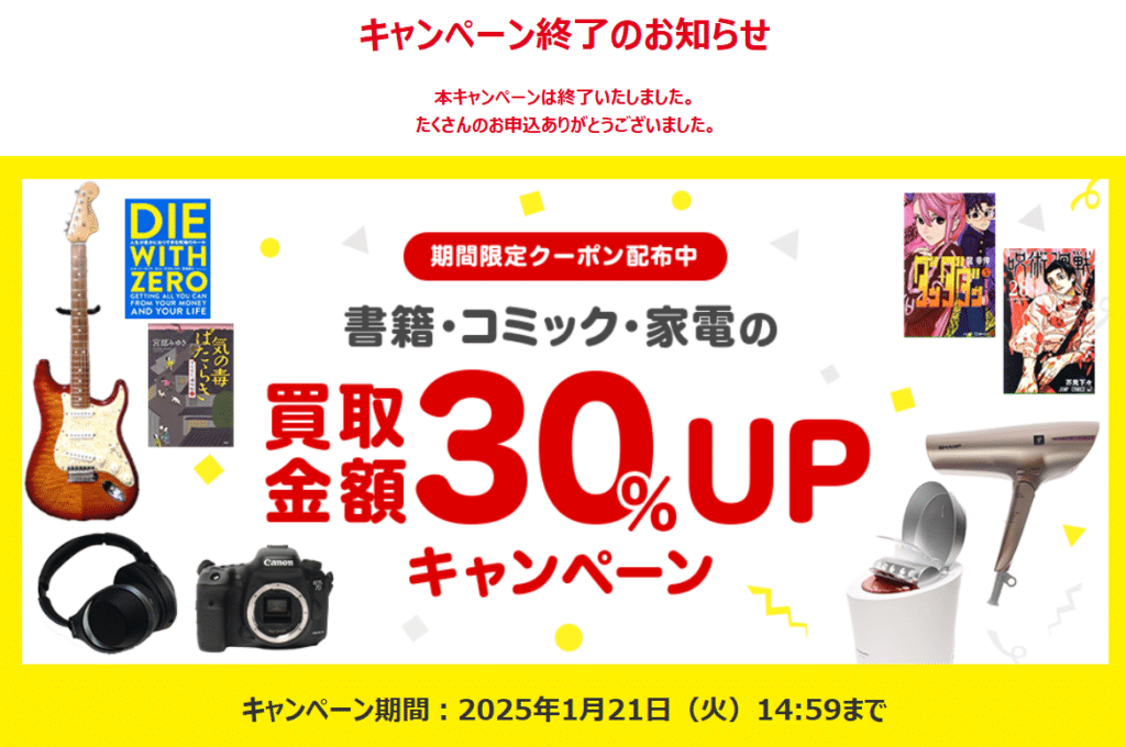 ブックオフ 買取キャンペーン 30パーセント