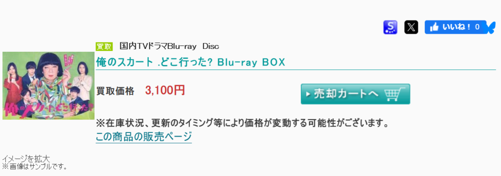 永瀬廉 「俺のスカート、どこ行った?」のDVD/Blu-ray BOX 買取価格